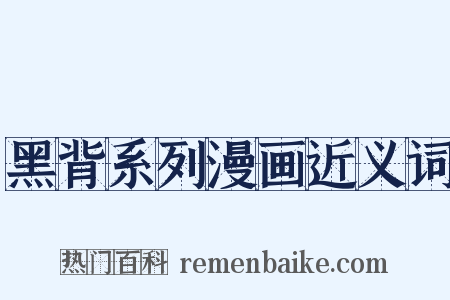 黑背系列漫画近义词是什么意思的图片